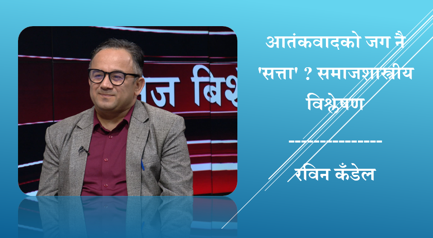 आतंकवादको जग नै 'सत्ता' ? समाजशास्त्रीय विश्लेषण, रविन कँडेलको लेख